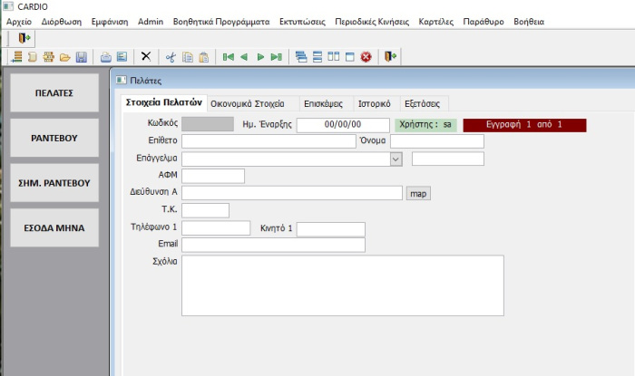 cardio-conndata-customer-efarmogi