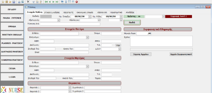 nurse-conndata-customer-efarmogi