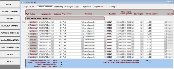 physio-conndata-season-efarmogi